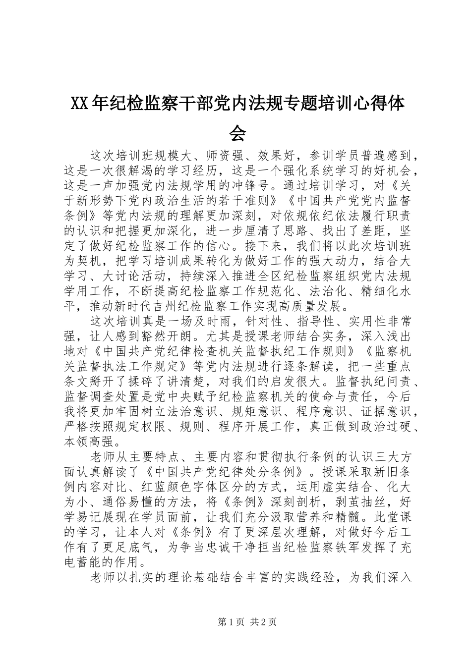 2024年纪检监察干部党内法规专题培训心得体会_第1页