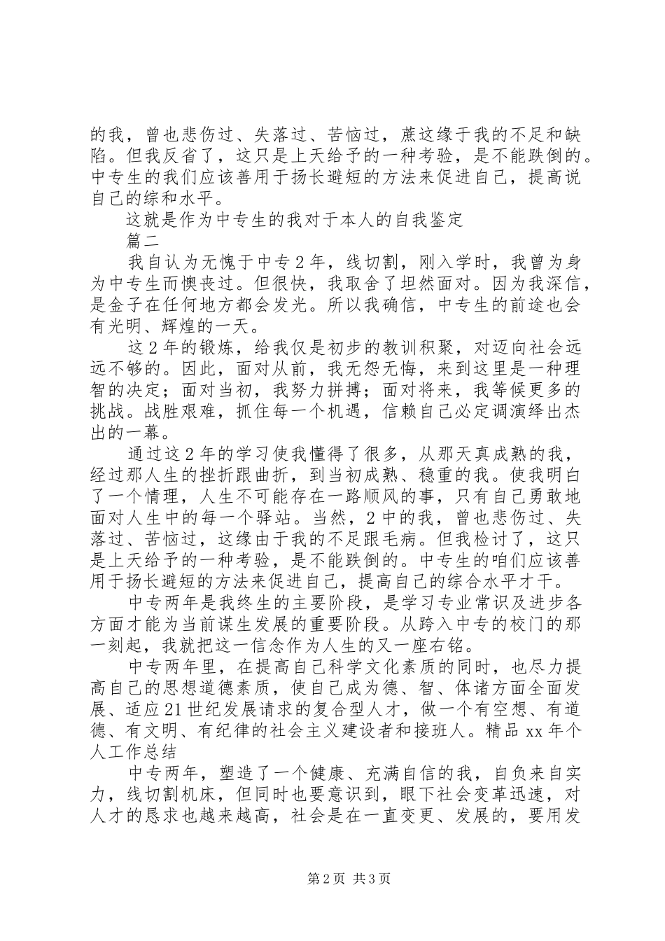 2024年中专生自我鉴定范文两篇_第2页