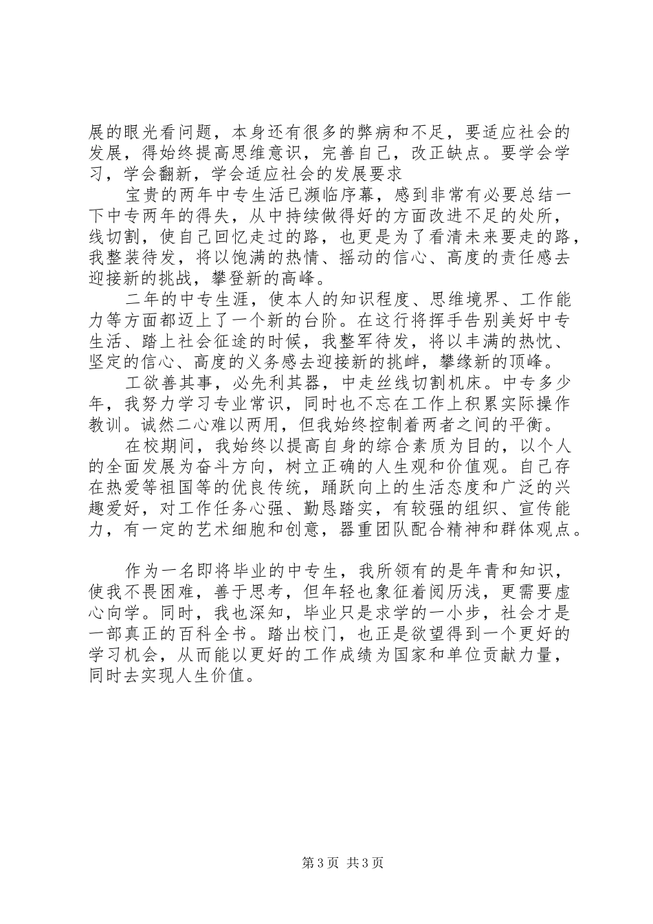 2024年中专生自我鉴定范文两篇_第3页