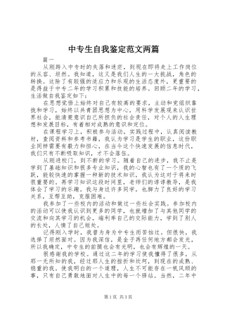 2024年中专生自我鉴定范文两篇