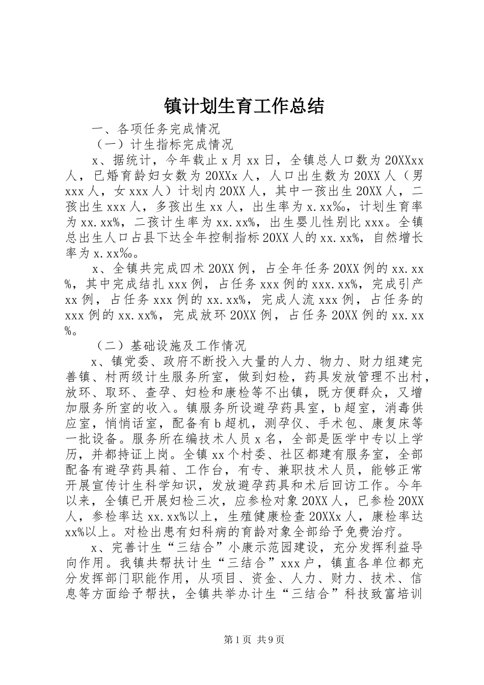 2024年镇计划生育工作总结_第1页