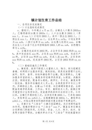 2024年镇计划生育工作总结