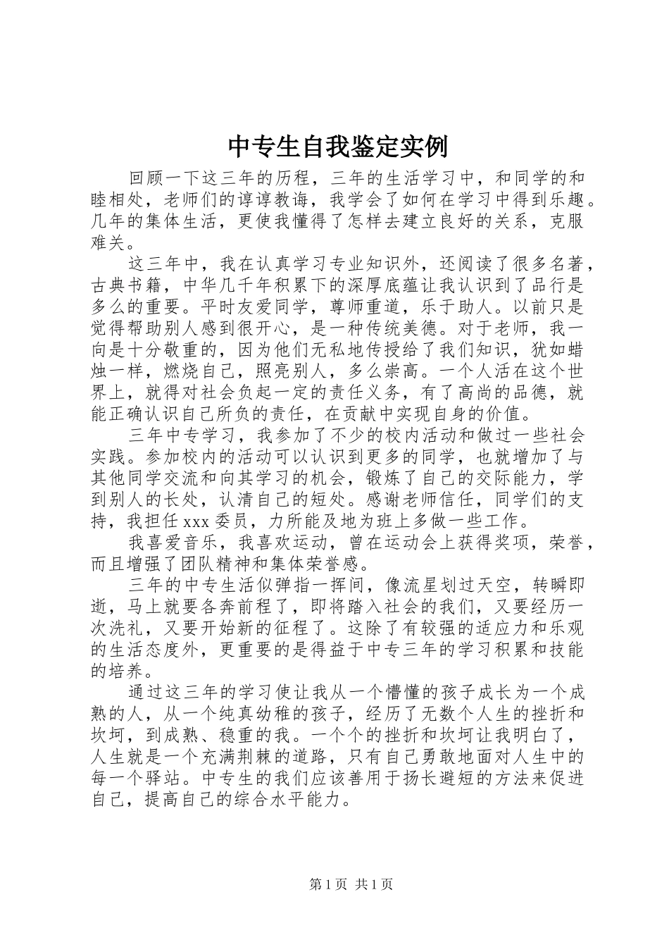 2024年中专生自我鉴定实例_第1页