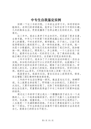 2024年中专生自我鉴定实例