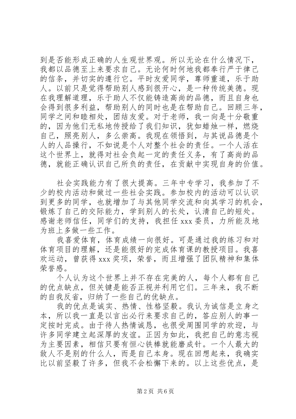 2024年中专生自我评价范文_第2页