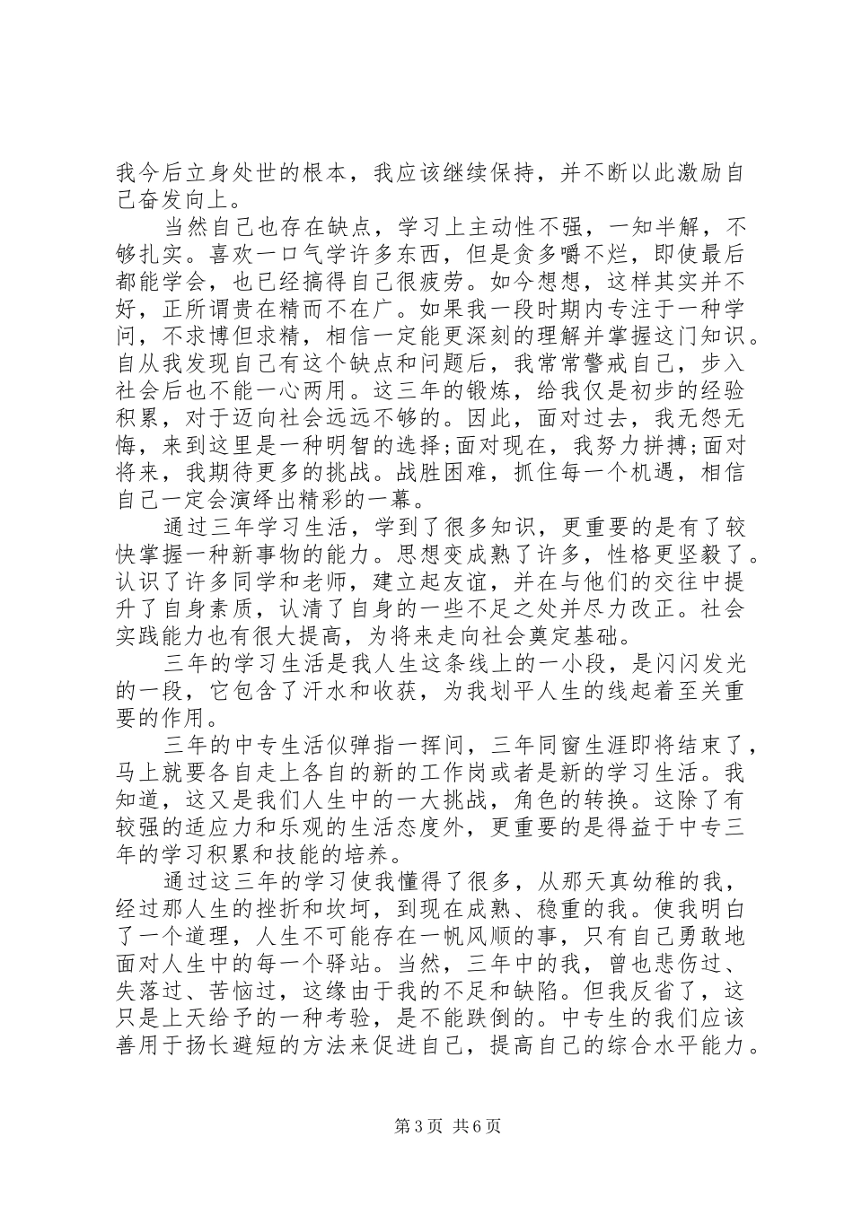 2024年中专生自我评价范文_第3页