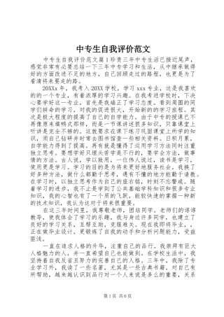 2024年中专生自我评价范文