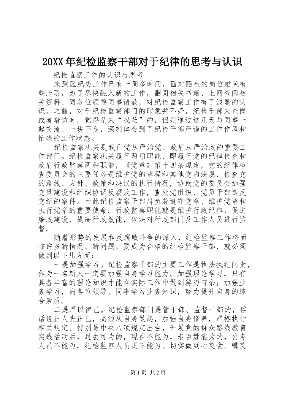 2024年纪检监察干部对于纪律的思考与认识_第1页
