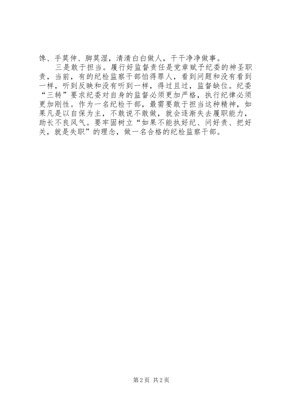 2024年纪检监察干部对于纪律的思考与认识_第2页