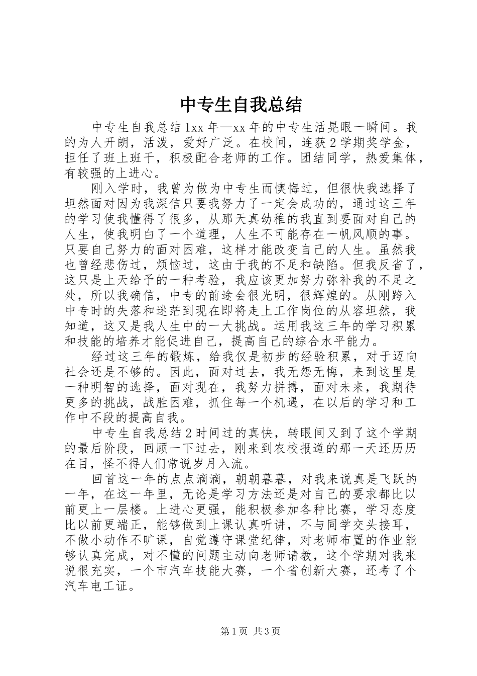 2024年中专生自我总结_第1页