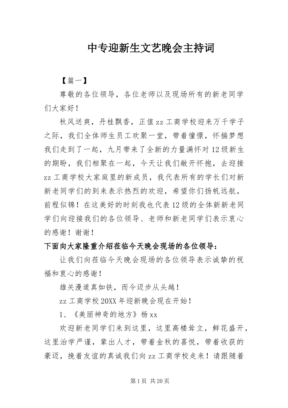 2024年中专迎新生文艺晚会主持词_第1页