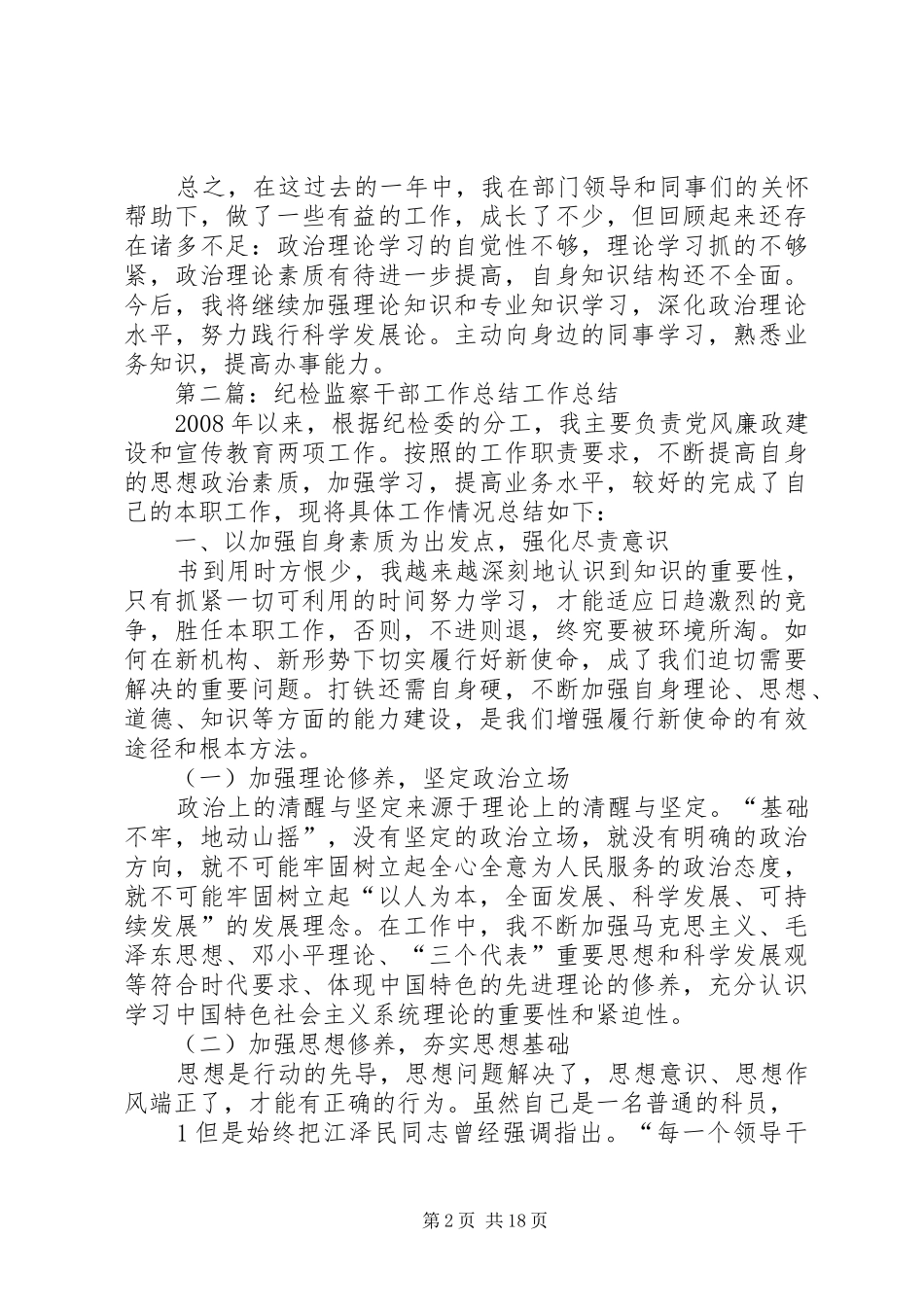 2024年纪检监察干部个人工作总结_第2页