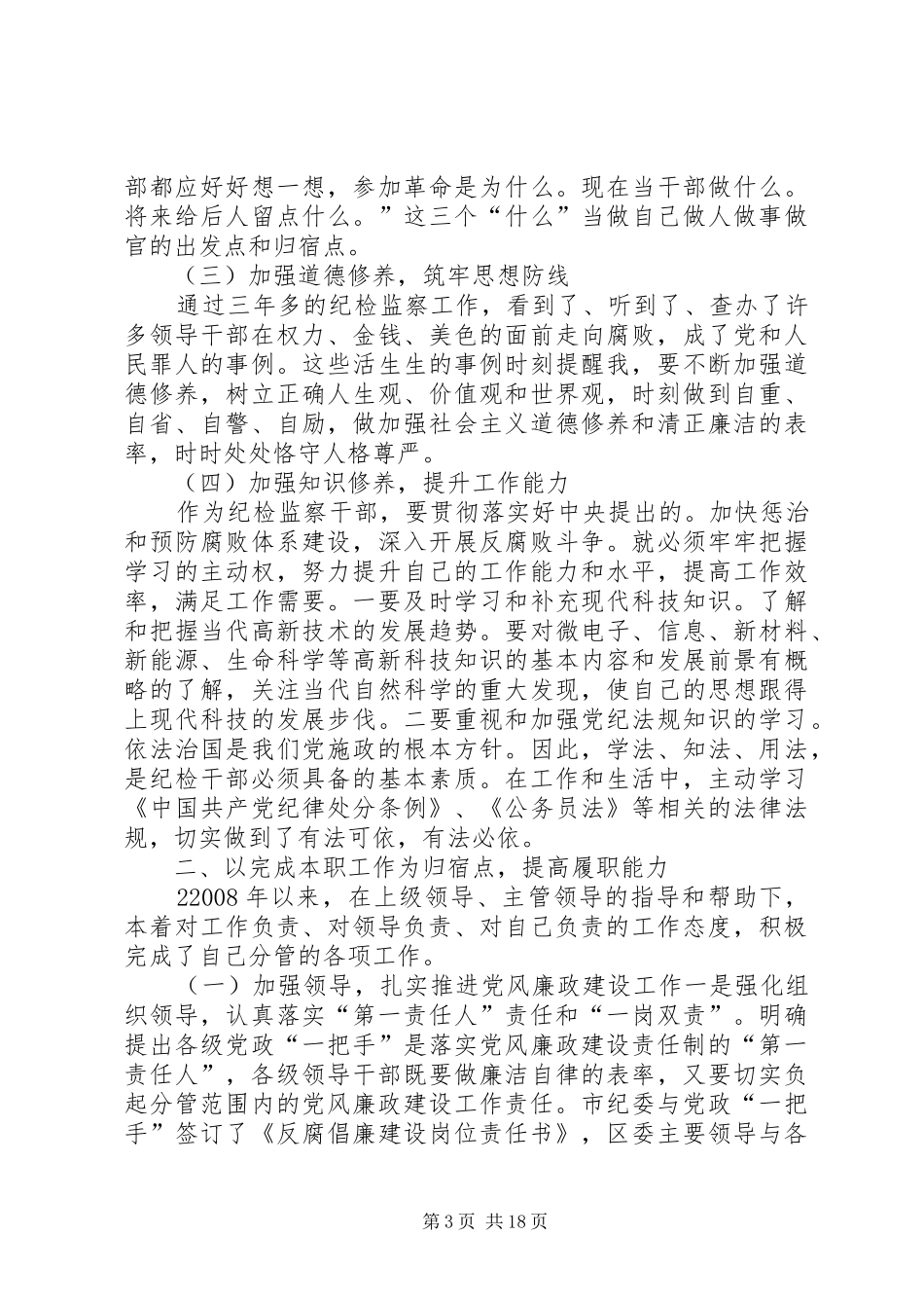 2024年纪检监察干部个人工作总结_第3页