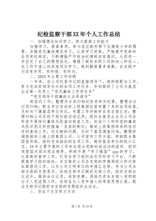 2024年纪检监察干部个人工作总结