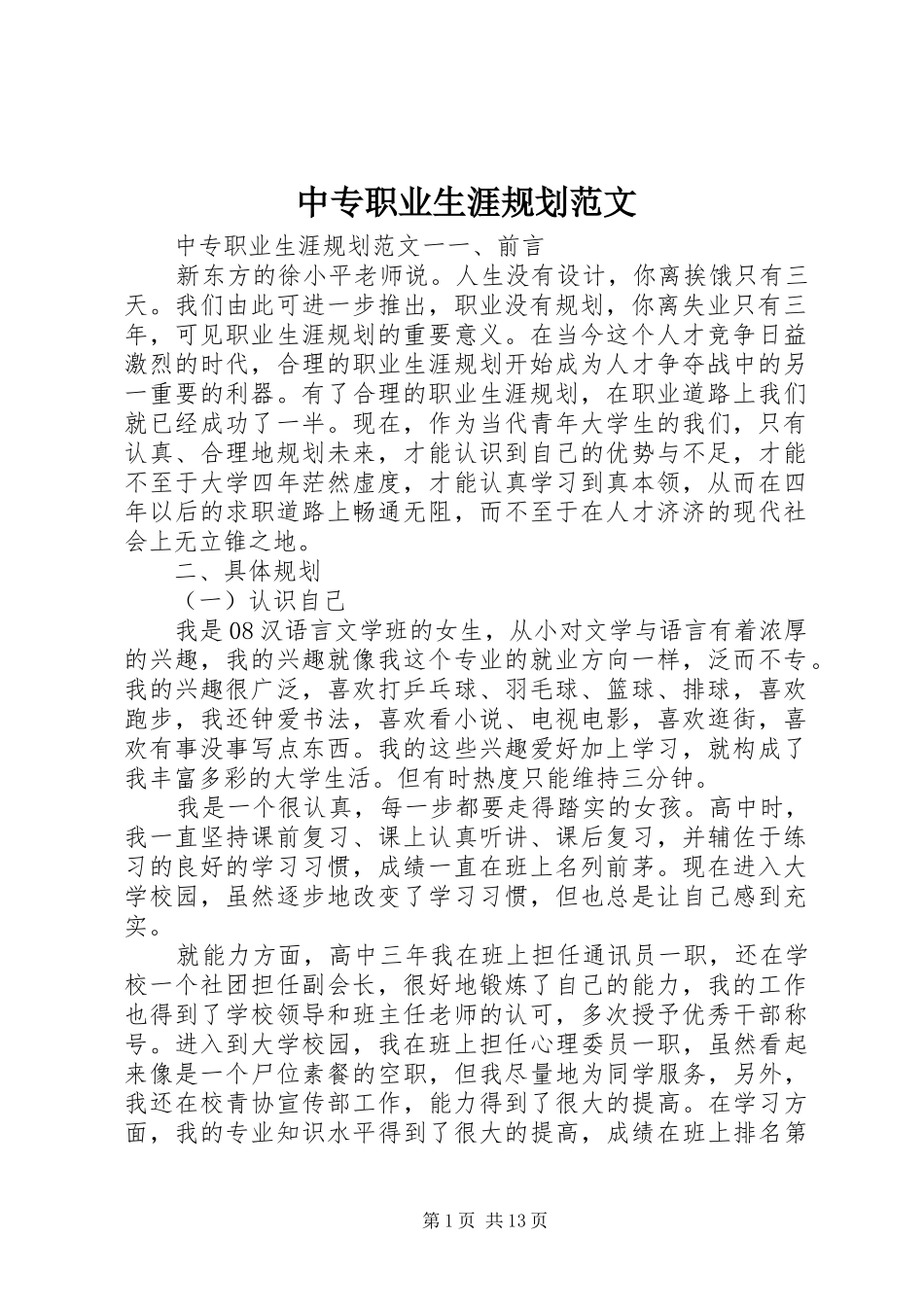 2024年中专职业生涯规划范文_第1页