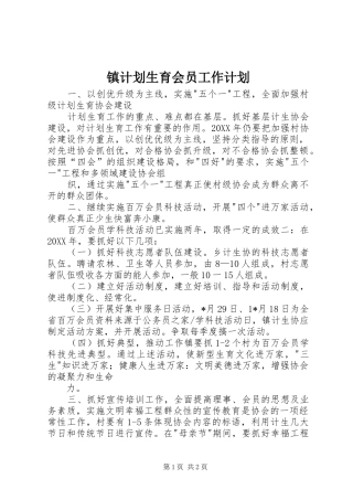 2024年镇计划生育会员工作计划