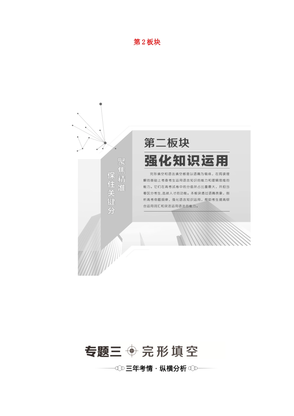 （统考版）高考英语二轮复习 第2板块 强化知识运用 专题3 完形填空（含解析）-人教版高三英语试题_第1页