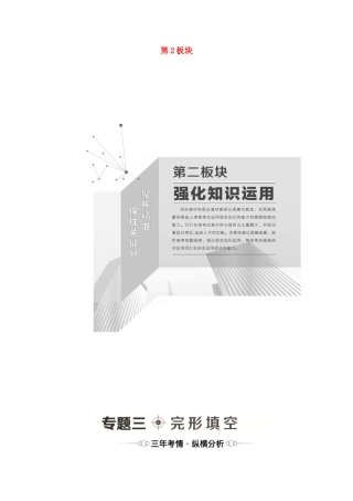 （统考版）高考英语二轮复习 第2板块 强化知识运用 专题3 完形填空（含解析）-人教版高三英语试题