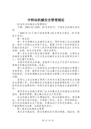 2024年中转站机械安全管理规定
