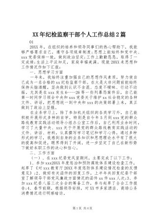 2024年纪检监察干部个人工作总结篇