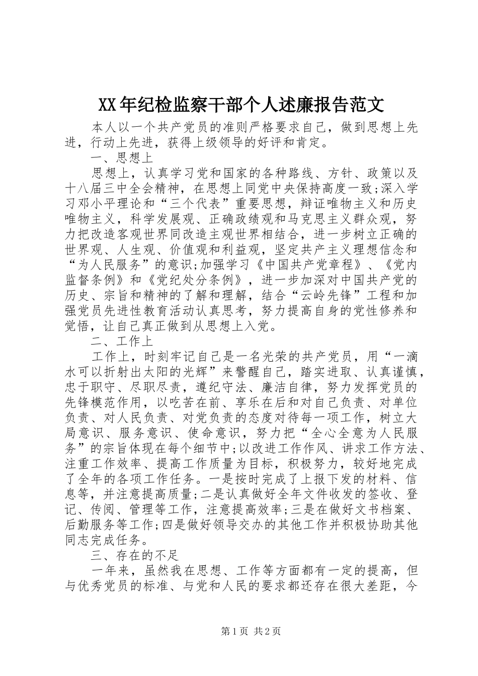 2024年纪检监察干部个人述廉报告范文_第1页
