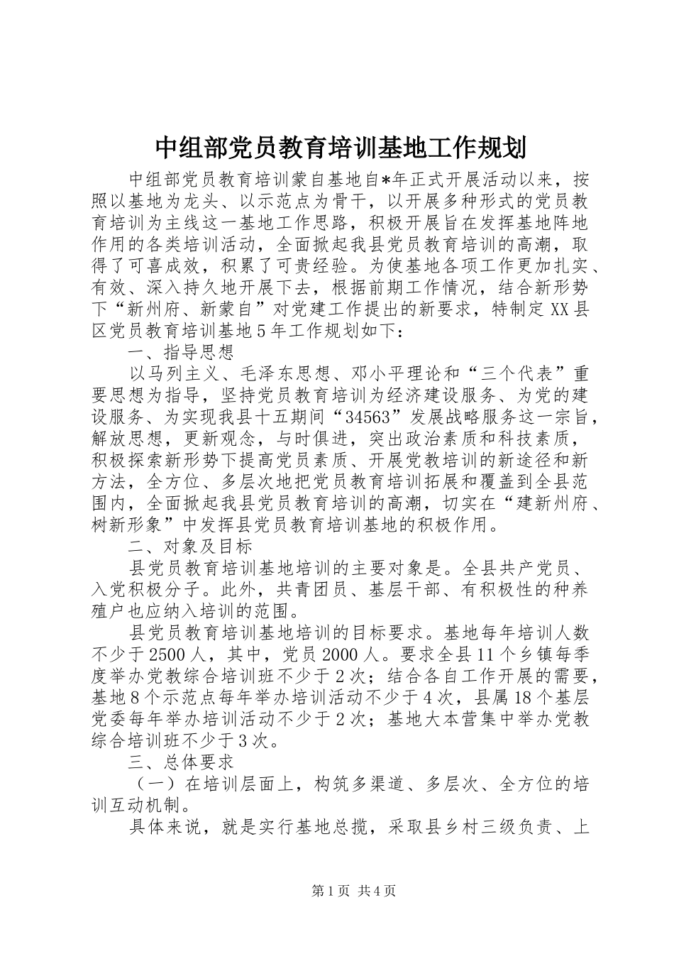 2024年中组部党员教育培训基地工作规划_第1页