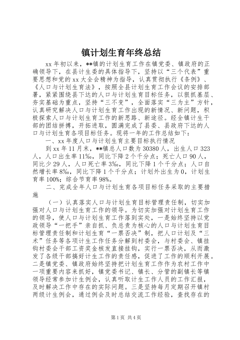 2024年镇计划生育年终总结_第1页