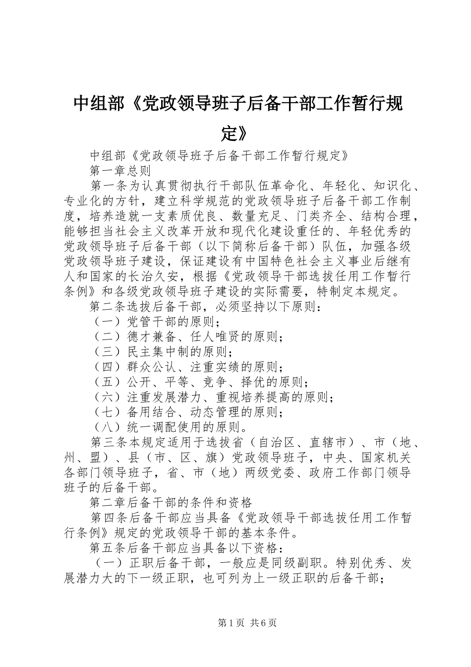 2024年中组部党政领导班子后备干部工作暂行规定_第1页