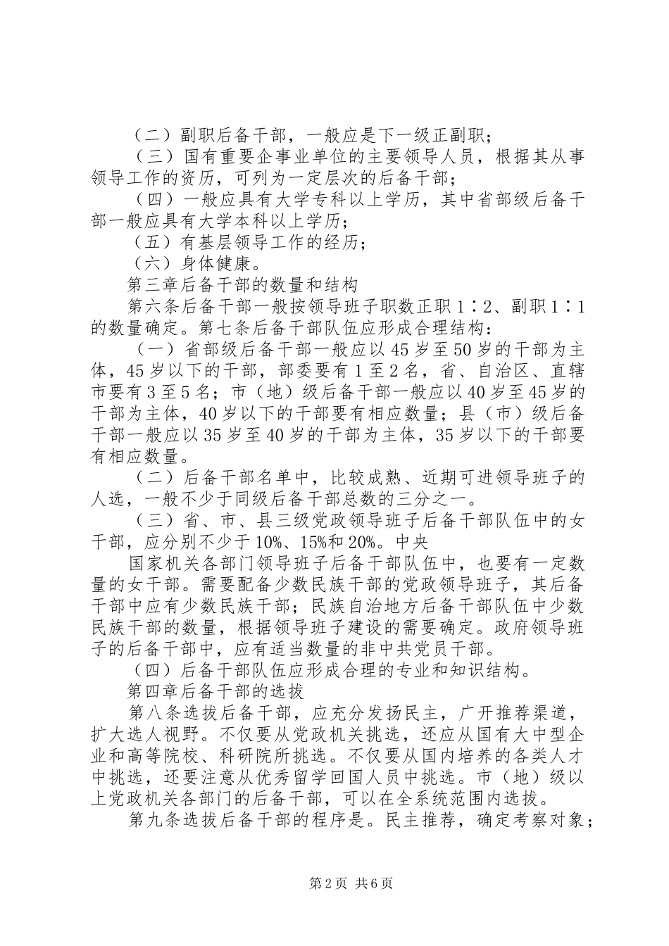 2024年中组部党政领导班子后备干部工作暂行规定_第2页
