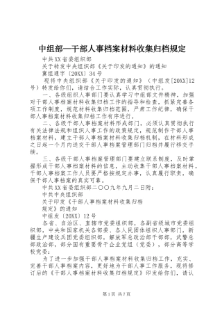 2024年中组部干部人事档案材料收集归档规定