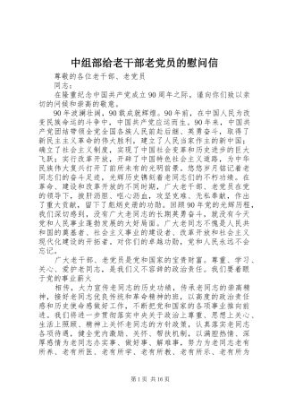 2024年中组部给老干部老党员的慰问信