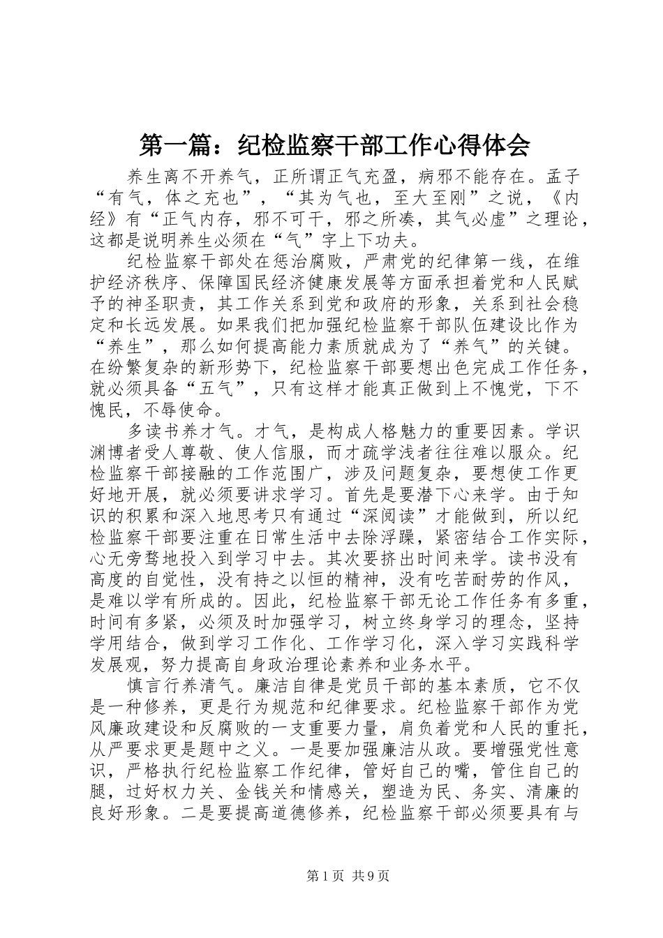 2024年纪检监察干部工作心得体会_第1页