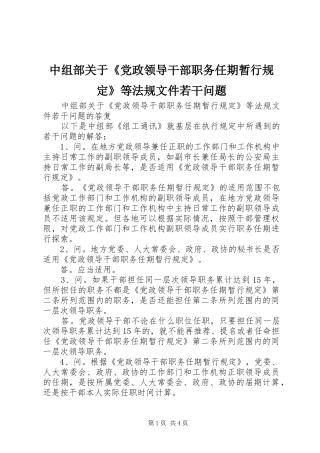 2024年中组部关于党政领导干部职务任期暂行规定等法规文件若干问题