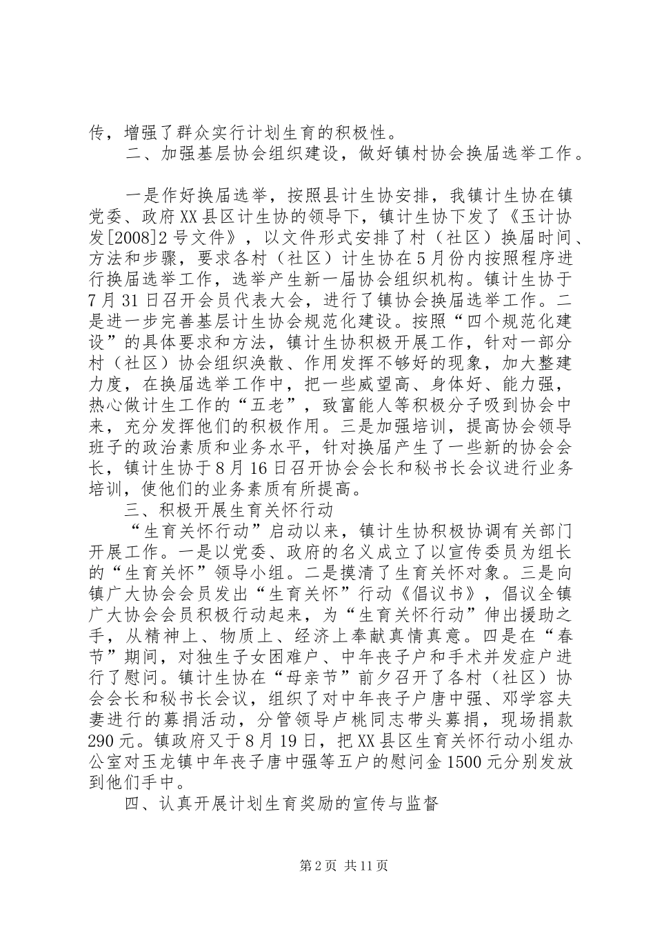 2024年镇计划生育协会的工作总结_第2页