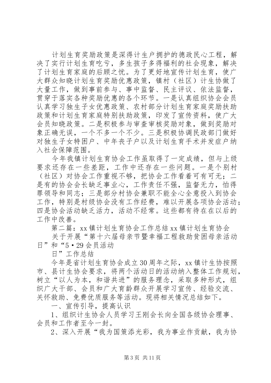 2024年镇计划生育协会的工作总结_第3页