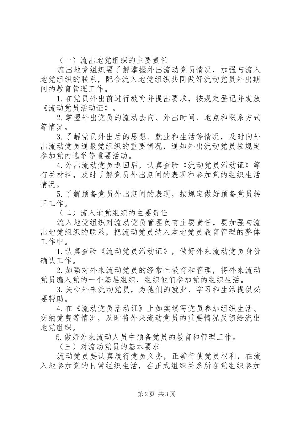 2024年中组部关于加强和改进流动党员管理工作的意见_第2页