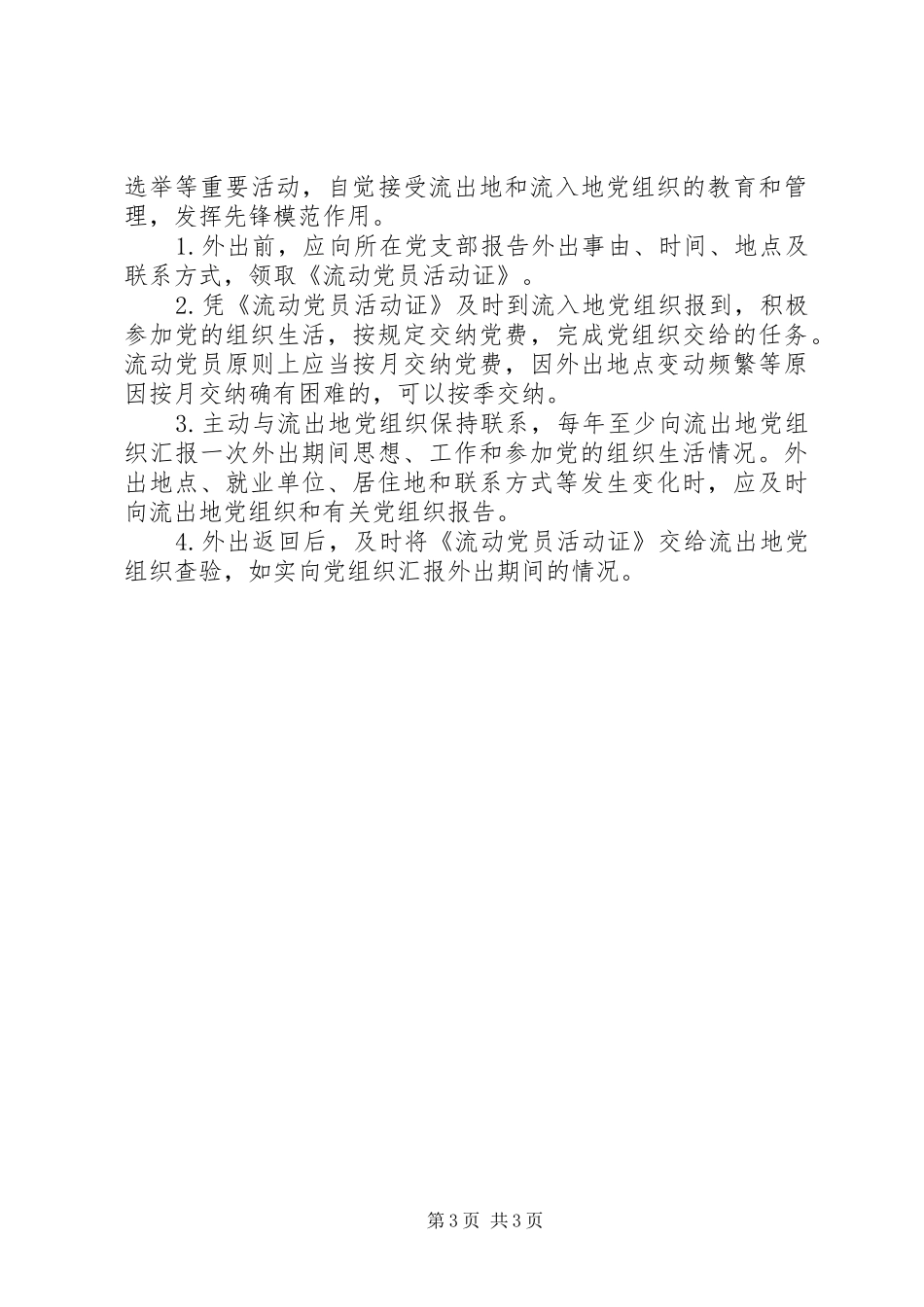 2024年中组部关于加强和改进流动党员管理工作的意见_第3页