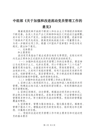 2024年中组部关于加强和改进流动党员管理工作的意见
