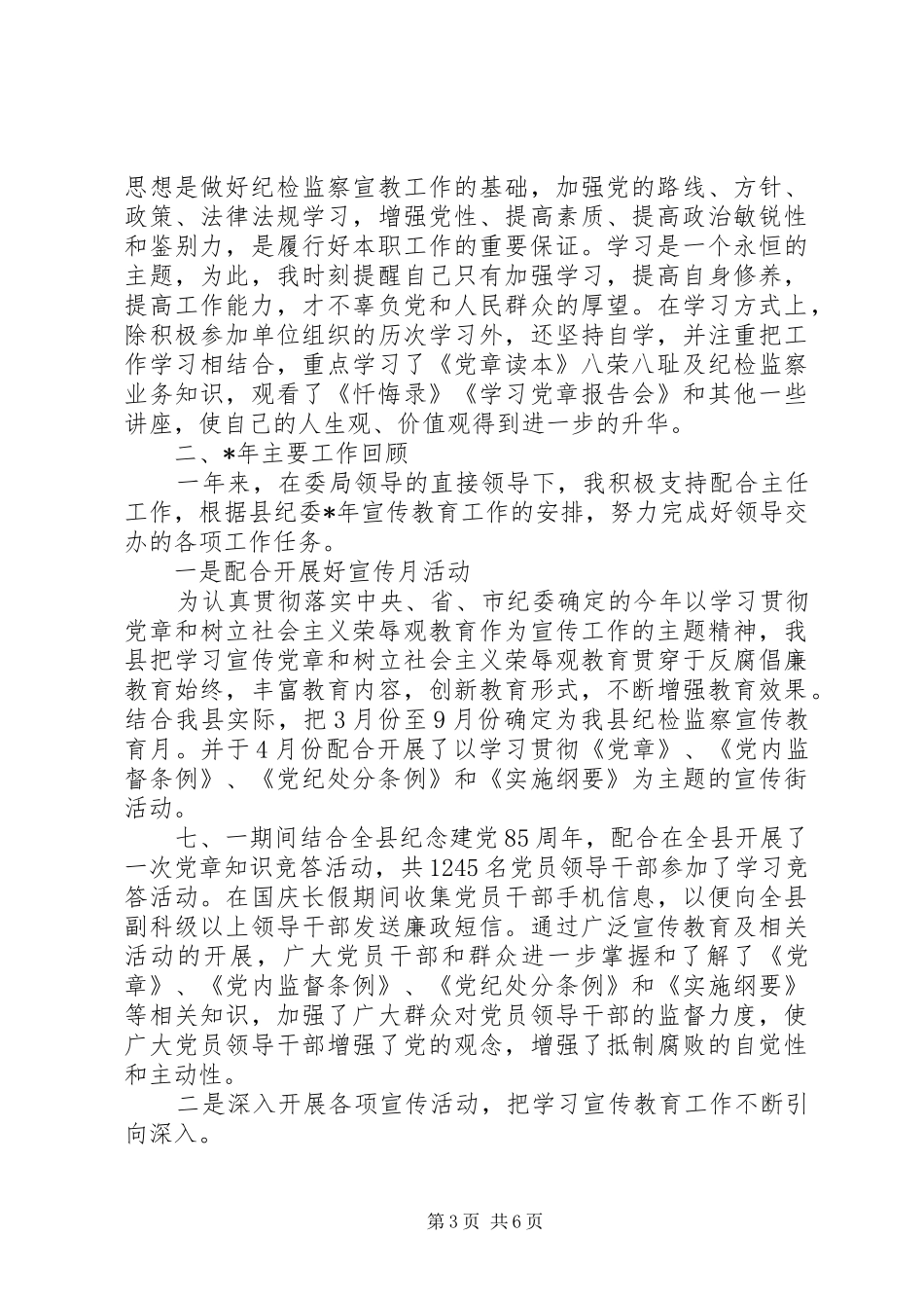 2024年纪检监察干部工作总结_第3页