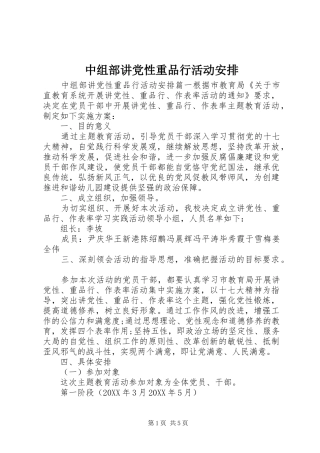 2024年中组部讲党性重品行活动安排