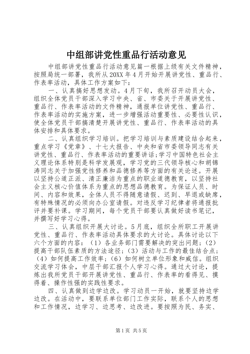 2024年中组部讲党性重品行活动意见_第1页