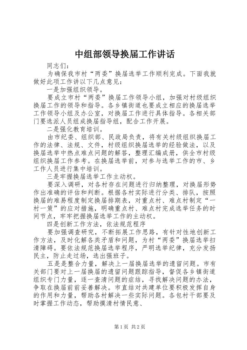 2024年中组部领导换届工作致辞_第1页