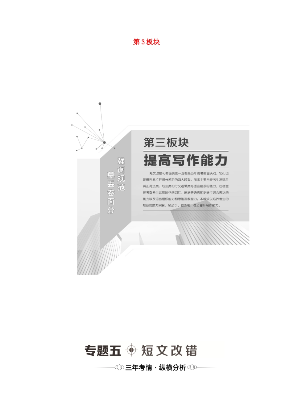 （统考版）高考英语二轮复习 第3板块 提高写作能力 专题5 短文改错（含解析）-人教版高三英语试题_第1页