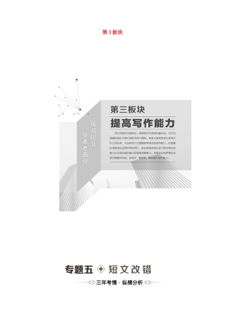 （统考版）高考英语二轮复习 第3板块 提高写作能力 专题5 短文改错（含解析）-人教版高三英语试题