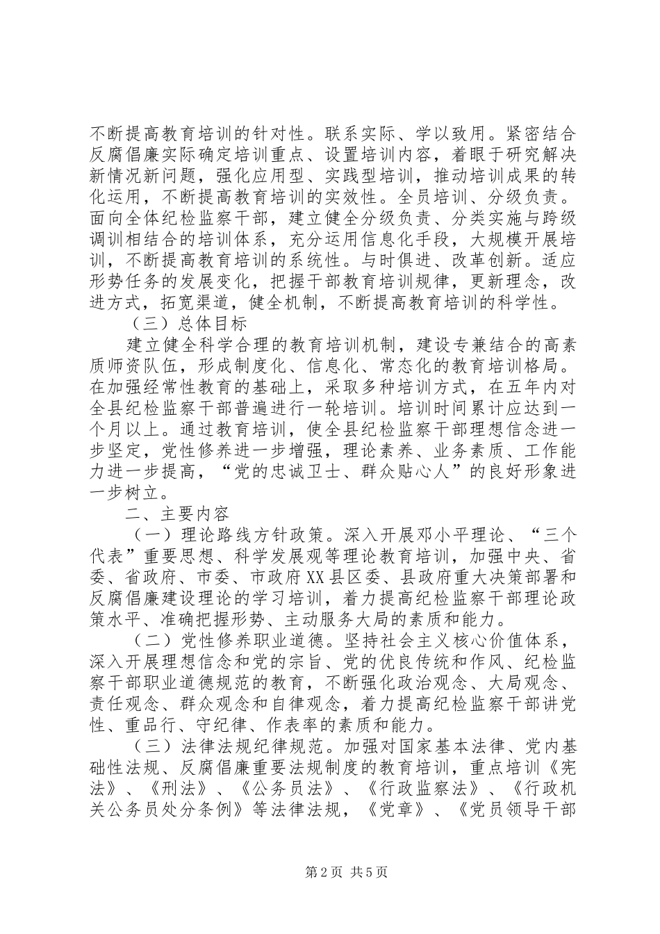 2024年纪检监察干部教育培训规划_第2页