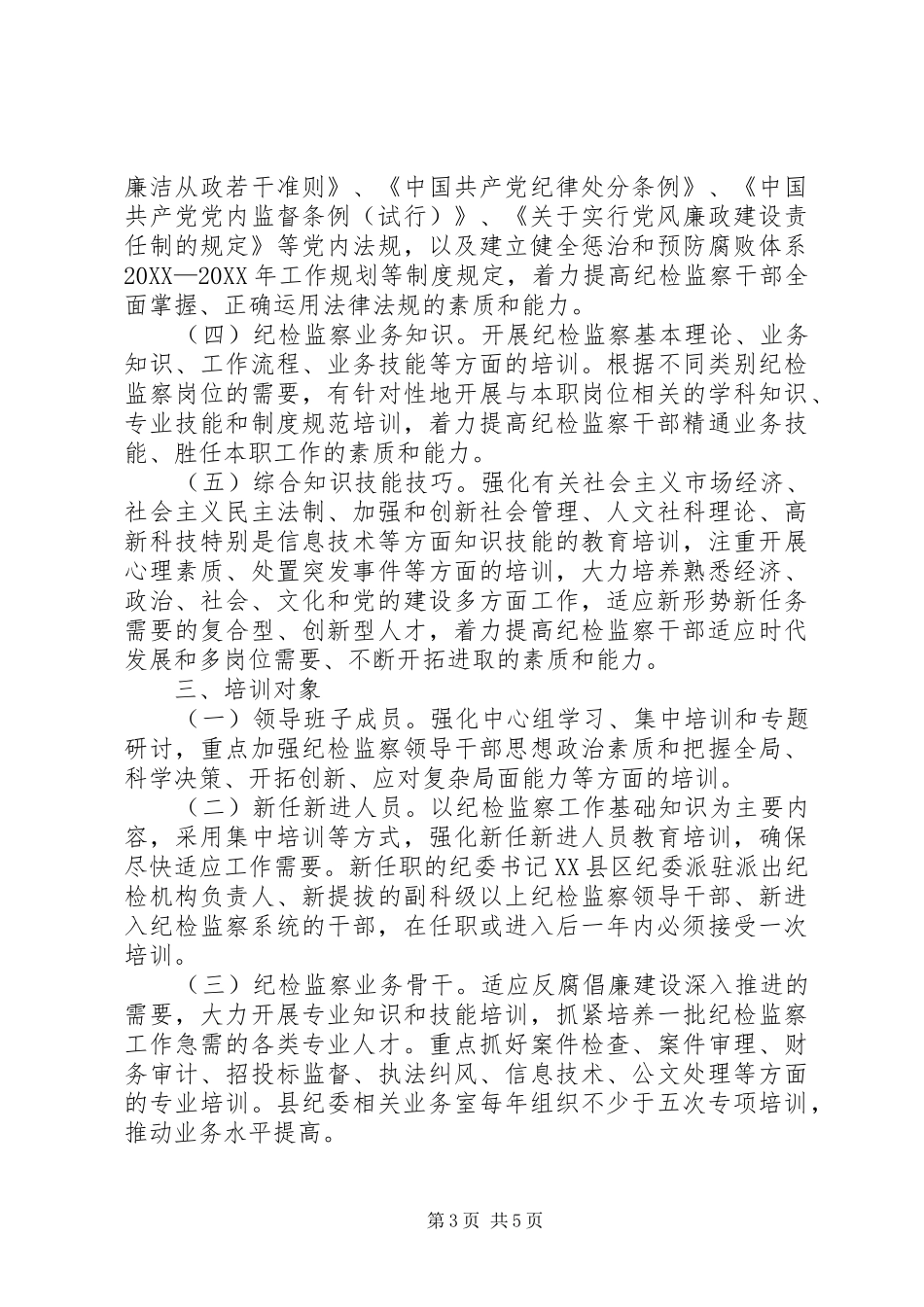 2024年纪检监察干部教育培训规划_第3页