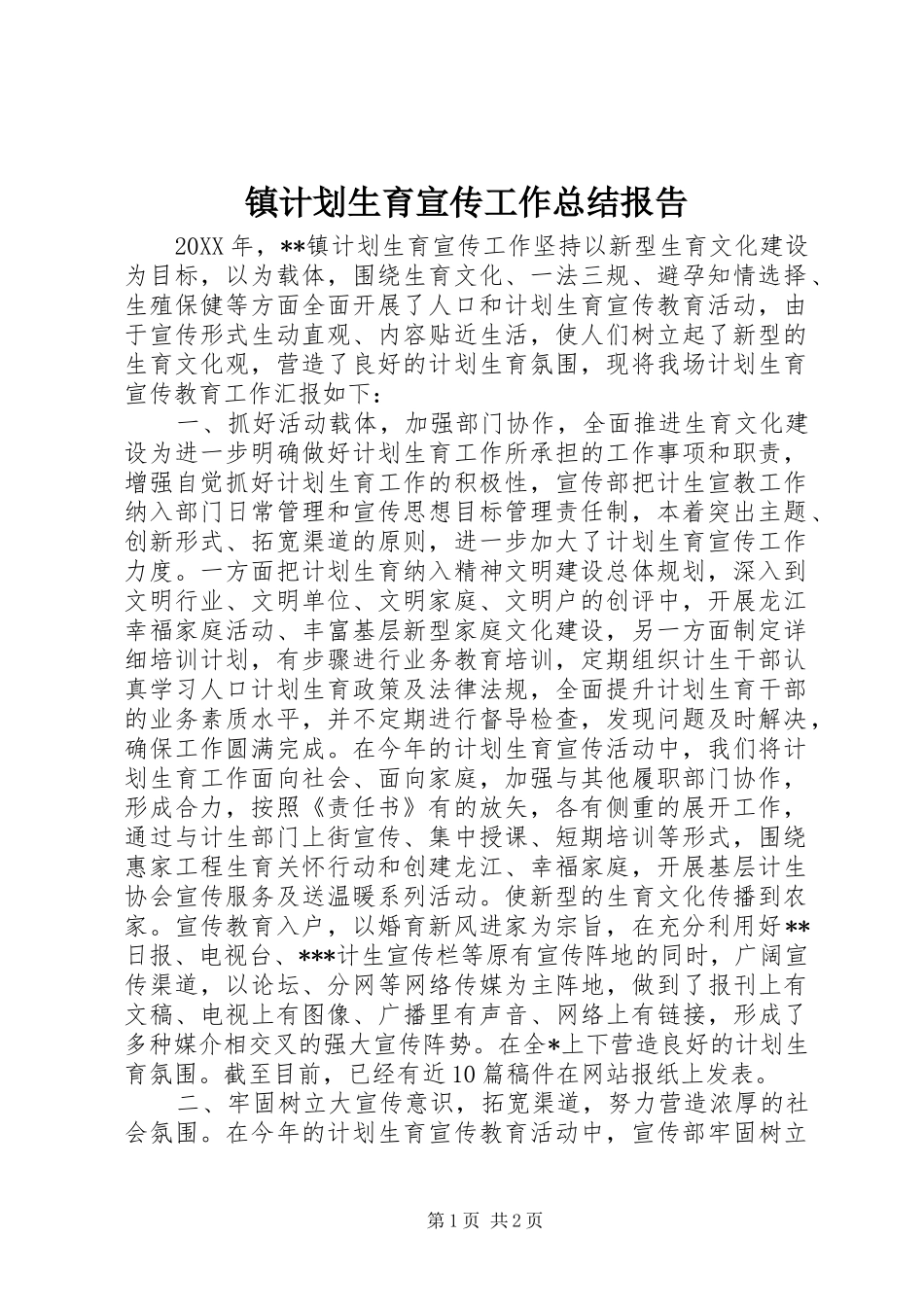 2024年镇计划生育宣传工作总结报告_第1页