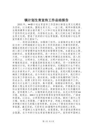 2024年镇计划生育宣传工作总结报告