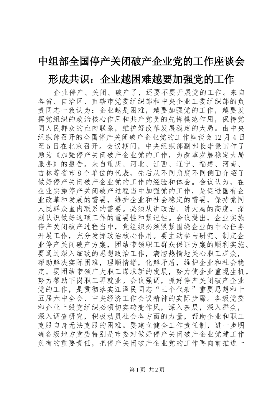 2024年中组部全国停产关闭破产企业党的工作座谈会形成共识企业越困难越要加强党的工作_第1页