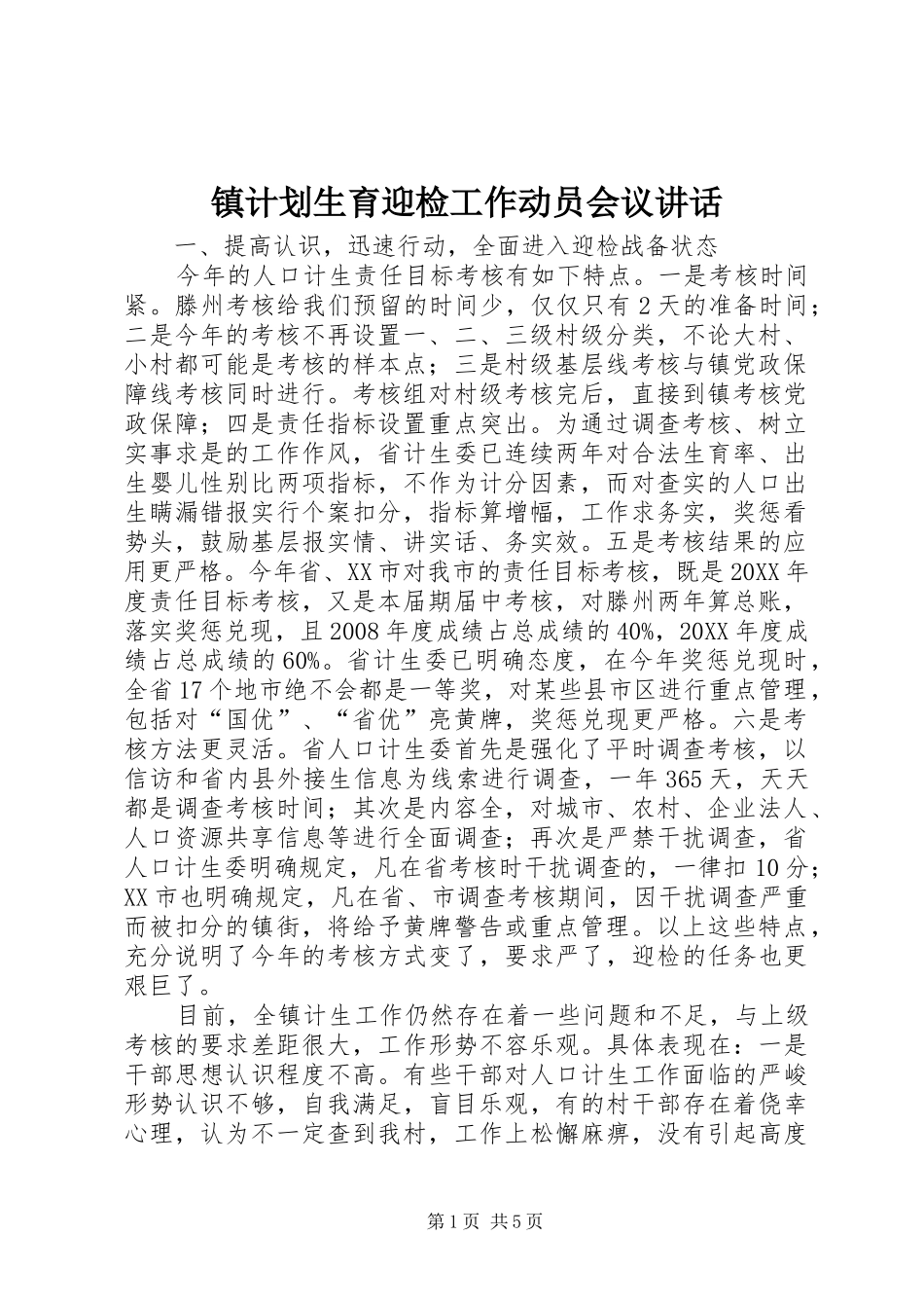 2024年镇计划生育迎检工作动员会议致辞_第1页